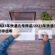 2023年快递几号停运/2023年快递几号停运呢