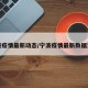 宁波疫情最新动态/宁波疫情最新数据消息