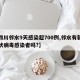 【四川邻水9天感染超700例,邻水有新型冠状病毒感染者吗?】