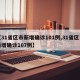 【31省区市新增确诊101例,31省区市新增确诊107例】