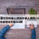 31省区市新增11例境外输入病例/31省区市新增境外输入8例