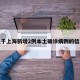 关于上海新增2例本土确诊病例的信息