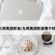 九阴真经职业(九阴真经职业哪个好)