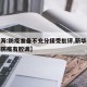 【上海:防疫准备不充分接受批评,新华时评上海防疫有腔调】