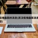 武汉疫情最新的消息(武汉疫情最新消息今天及轨迹)