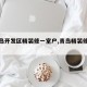 【青岛开发区精装修一室户,青岛精装修小区】