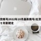 北京限号2022年10月最新限号/北京限号十月新规定