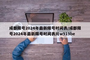 成都限号2024年最新限号时间表/成都限号2024年最新限号时间表川w919be
