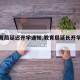 【教育局延迟开学通知,教育局延长开学通知】