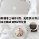 江苏新增本土确诊3例、无症状21例/江苏新增本土确诊病例1例位置