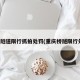 重庆隧道限行抓拍处罚(重庆桥隧限行处罚)