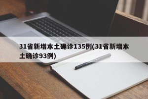 31省新增本土确诊135例(31省新增本土确诊93例)