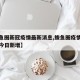 【鲅鱼圈新冠疫情最新消息,鲅鱼圈疫情最新情况今日新增】
