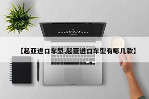 【起亚进口车型,起亚进口车型有哪几款】