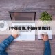 【宁强疫情,宁强疫情情况】
