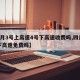 【4月3号上高速4号下高速收费吗,四月三号下高速免费吗】