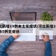 河北新增19例本土无症状/河北新增19例确诊5例无症状